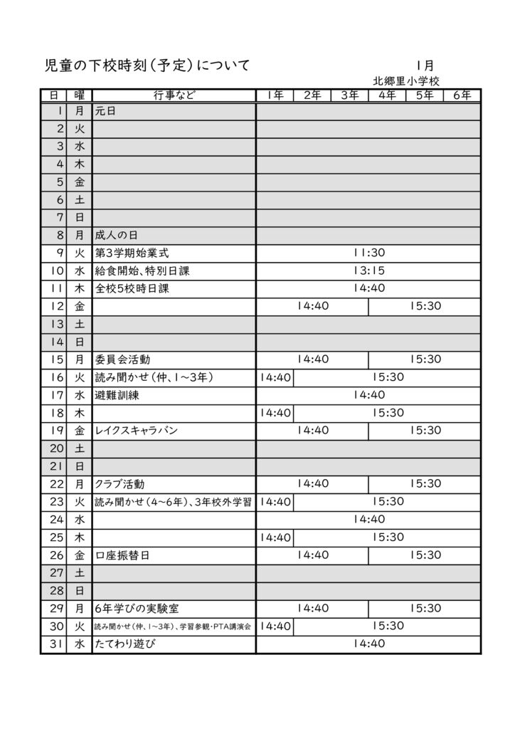 下校時刻 長浜市立北郷里小学校