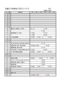 4月下校時刻のサムネイル