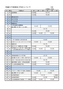 5月下校時刻のサムネイル