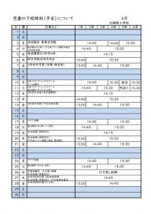 6月下校時刻のサムネイル