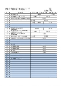 ７月下校時刻のサムネイル