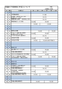 9月下校時刻のサムネイル